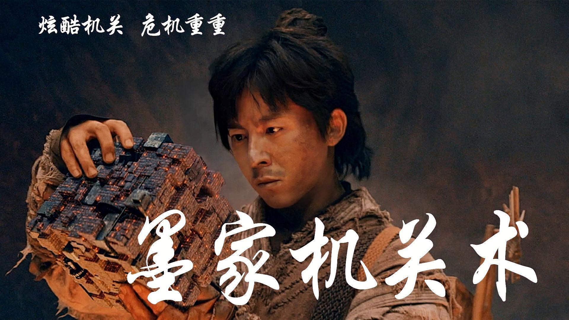 墨家機(jī)關(guān)術(shù)電影，匠心與友情的日常奇旅