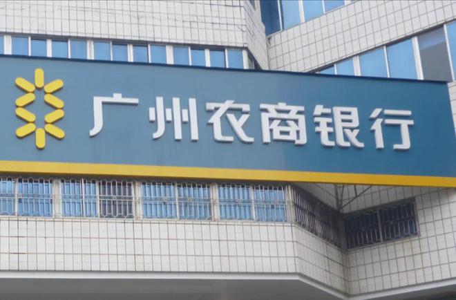 廣州農(nóng)商銀行股票投資前景深度解析