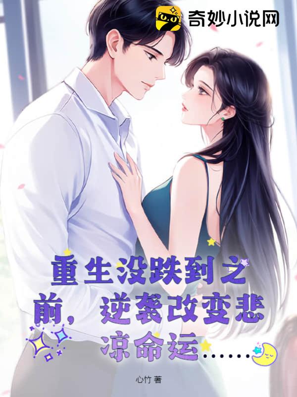 重生逆襲，棄女堅韌自強(qiáng)之路