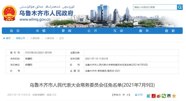 烏魯木齊人事任免最新消息,烏魯木齊人事任免最新消息