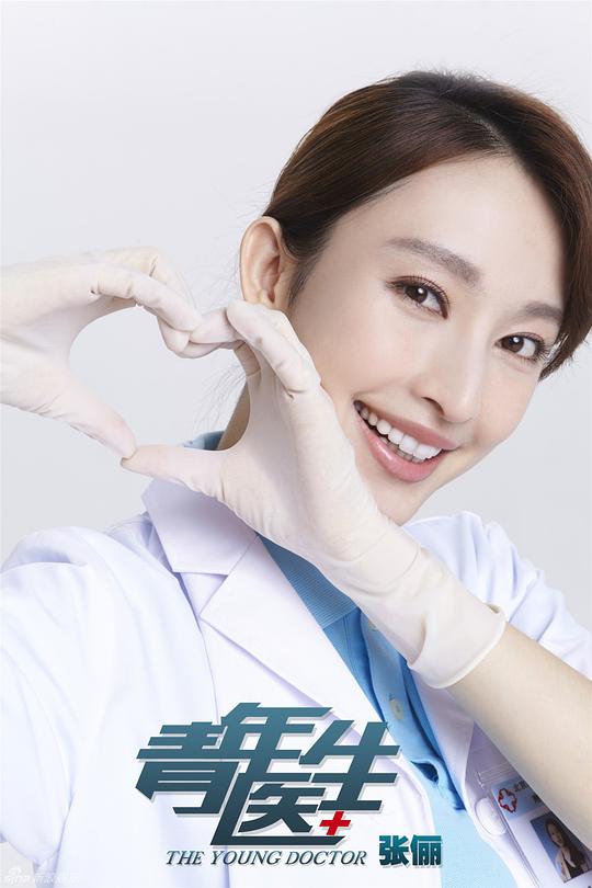 青年醫(yī)生演員表與時(shí)代影響力