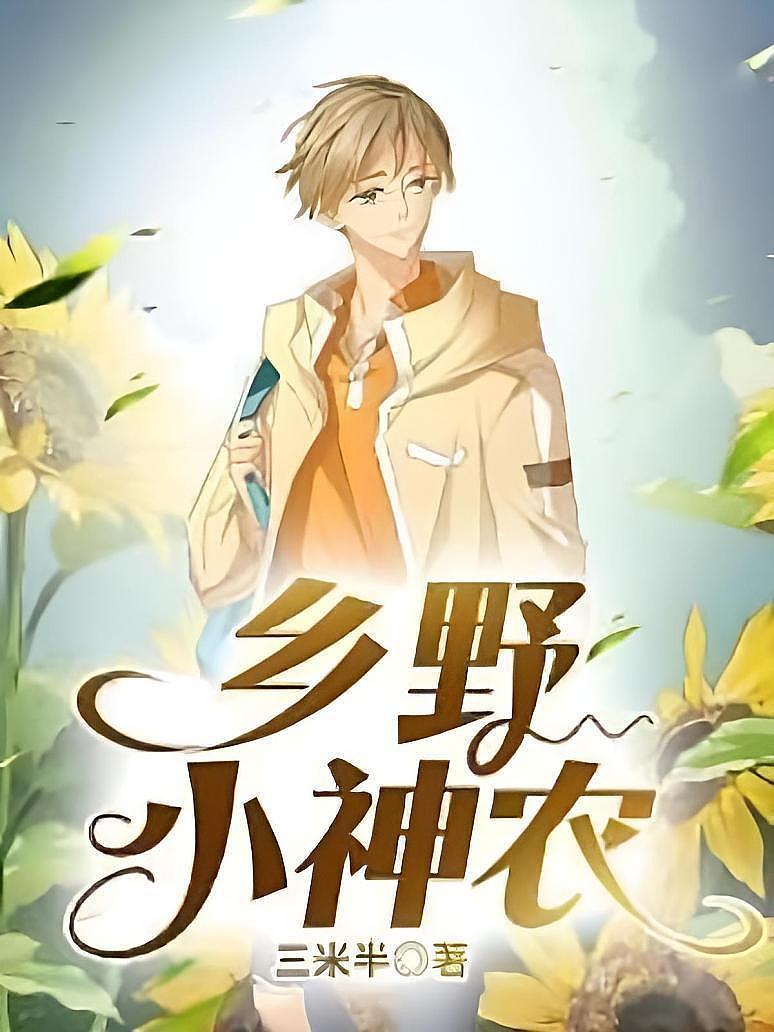 小神農(nóng)最新章節(jié)深度解析