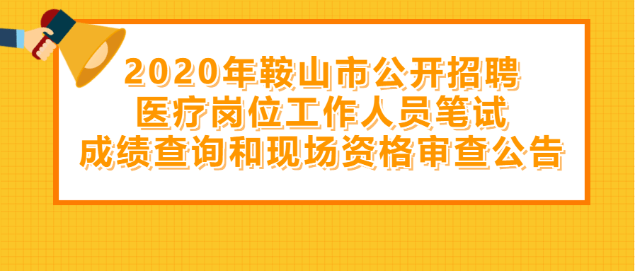 鞍山最新招聘信息匯總