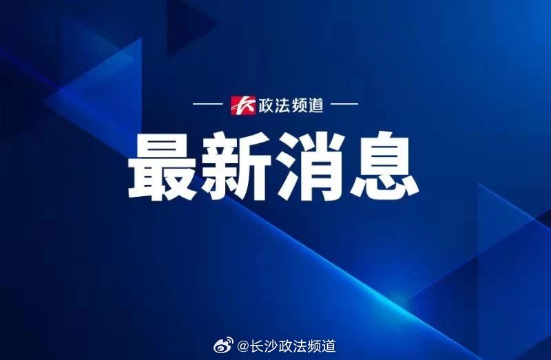 長(zhǎng)沙最新快訊?