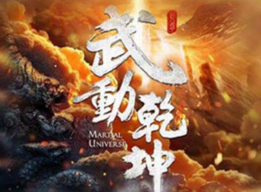 武動乾坤最新章節(jié)震撼降臨，熱血澎湃的情節(jié)展開