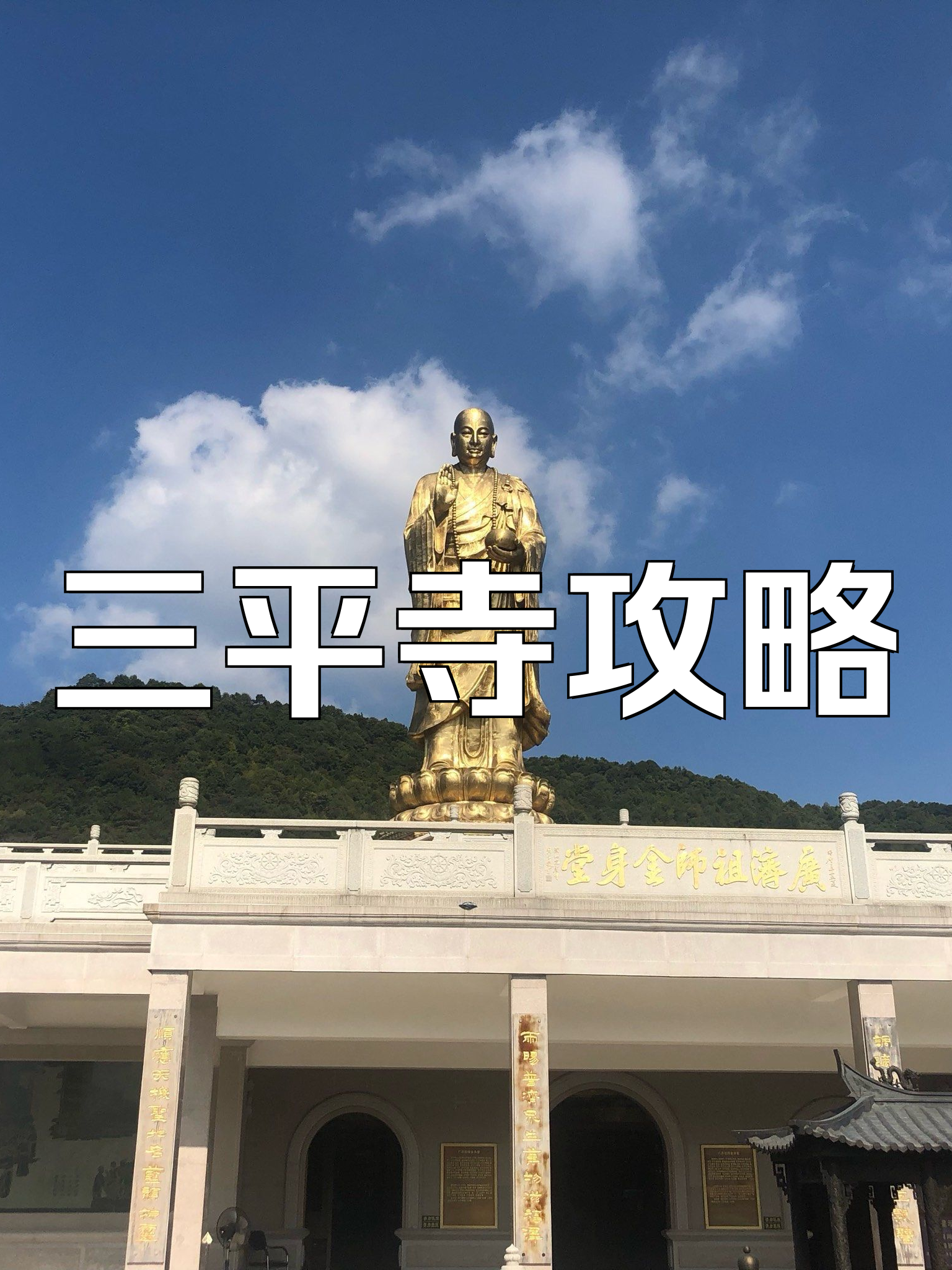 漳州三平寺門票價格詳解