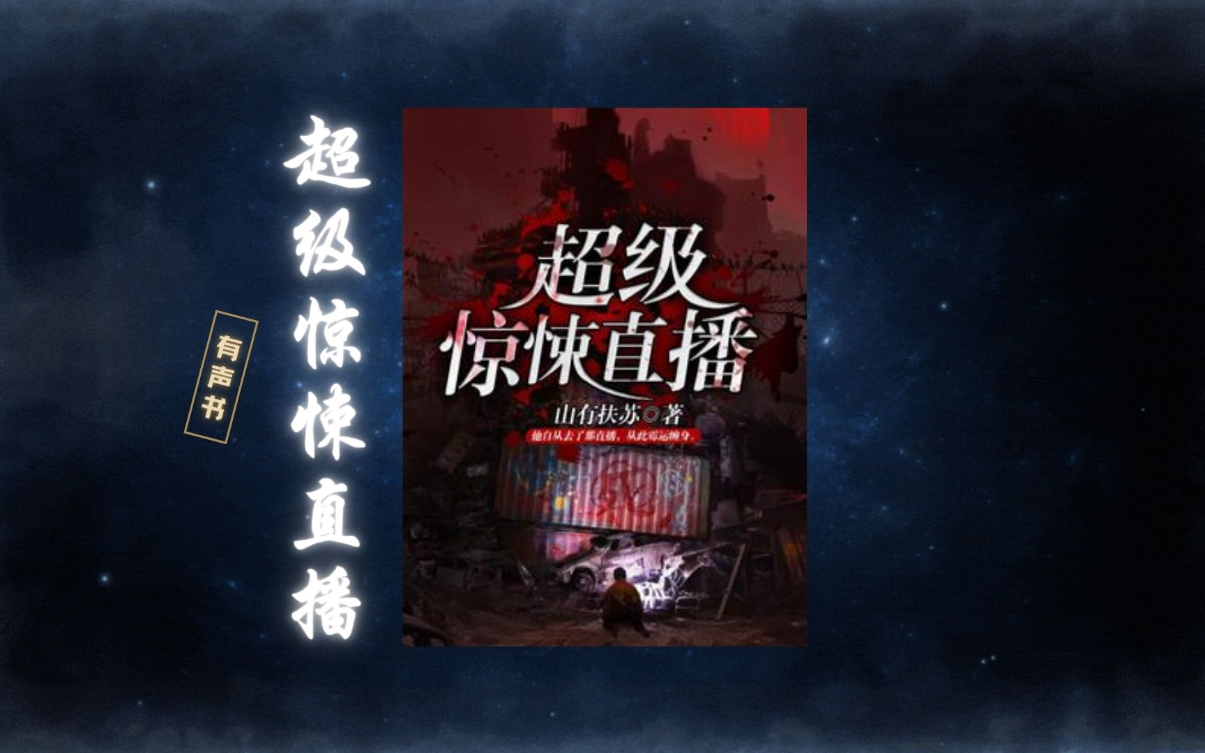 超級驚悚直播間最新章節(jié)深度解析與探討