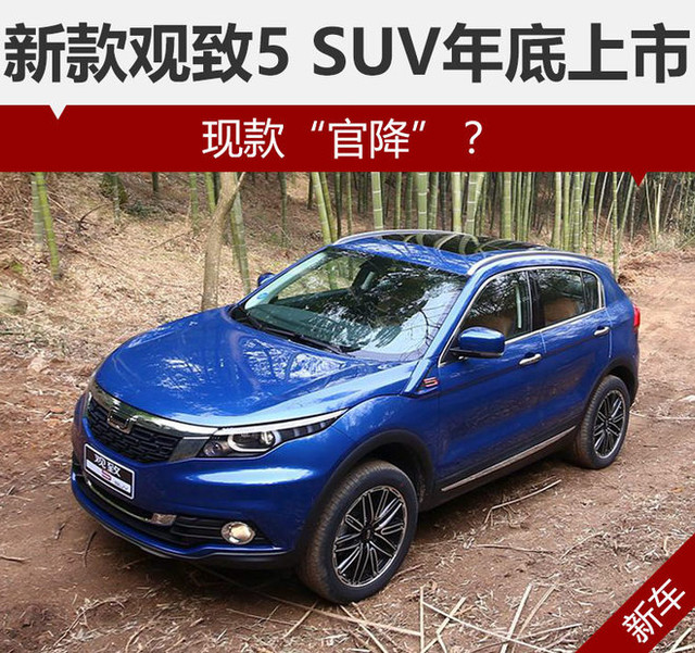 觀致新款SUV最新消息解析與觀點熱議