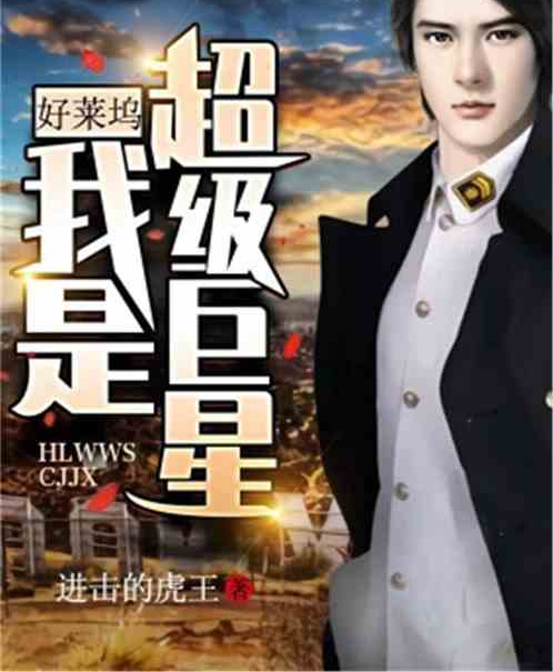 超神級(jí)巨星最新章節(jié)聚焦要點(diǎn)解析