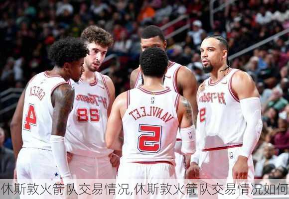 休斯敦火箭隊(duì)交易最新動(dòng)態(tài)報(bào)道