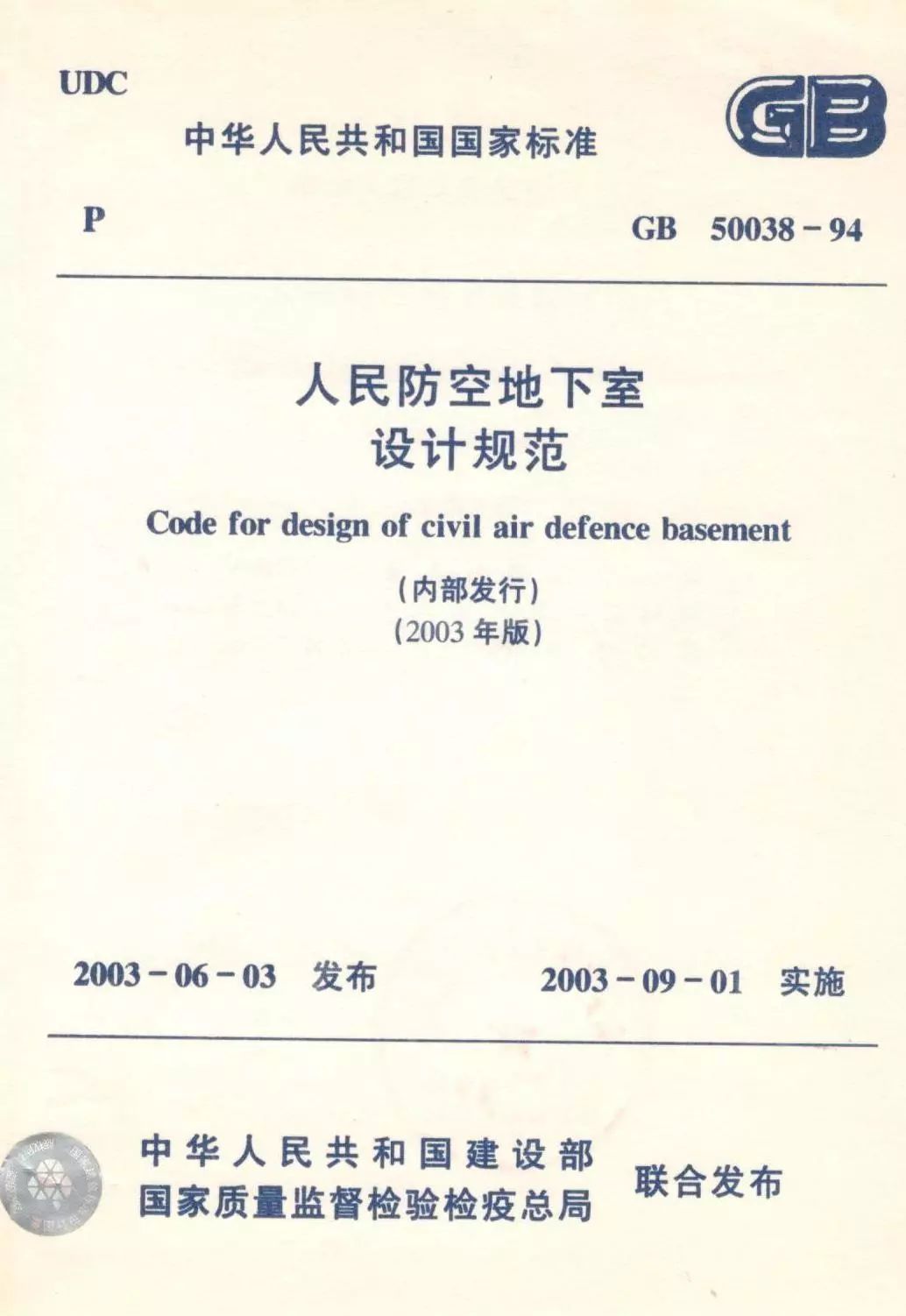 人防規(guī)范最新版解讀與觀點論述