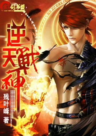 逆天戰(zhàn)神最新免費(fèi)章節(jié)探討與觀點(diǎn)闡述