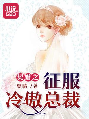 科技之光重塑婚戀體驗(yàn)，契婚最新章節(jié)全目錄