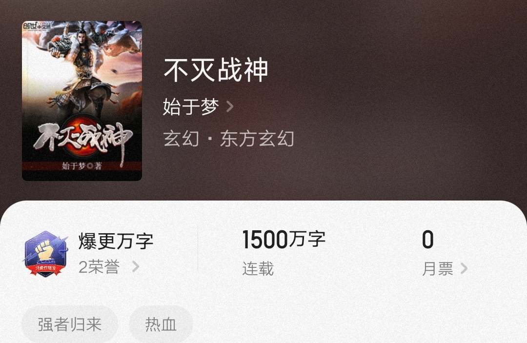 不滅戰(zhàn)神始于夢(mèng)，最新章節(jié)燃爆全網(wǎng)！