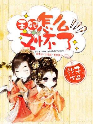 王妃又下毒了，最新章節(jié)曝光