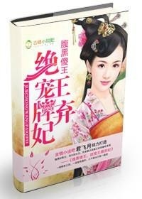 棄妃絕愛最新章節(jié)閱讀速遞