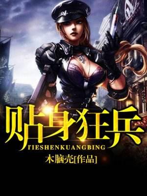 狂血兵王最新章節(jié)，高科技巔峰之作，改變生活的力量