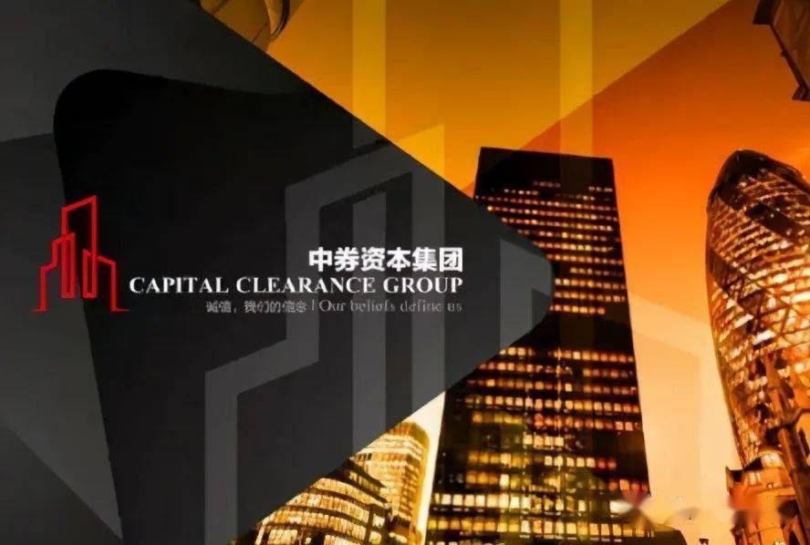 中券資本集團(tuán)最新動(dòng)態(tài)揭秘??