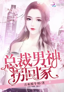 男神總裁輕點，最新章節(jié)探秘